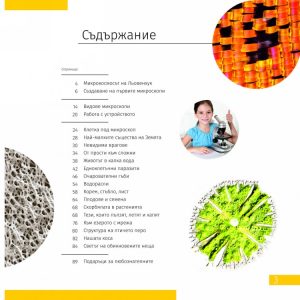 ПОЗНАВАТЕЛНА КНИГА „НЕВИДИМИЯТ СВЯТ“
