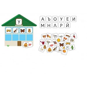 КЪЩАТА НА ЗВУКОВЕТЕ - ПЪТ КЪМ ЧЕТЕНЕТО - СЕДМА ИГРА