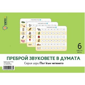 ПРЕБРОЙ ЗВУКОВЕТЕ В ДУМАТА – ПЪТ КЪМ ЧЕТЕНЕТО – ШЕСТА ИГРА
