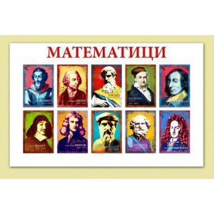 ТАБЛО ВЕЛИКИТЕ МАТЕМАТИЦИ