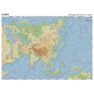 АЗИЯ – ПРИРОДОГЕОГРАФСКА КАРТА