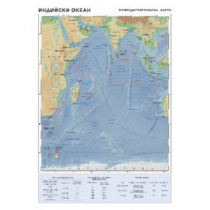 ИНДИЙСКИ ОКЕАН – ПРИРОДОГЕОГРАФСКА КАРТА