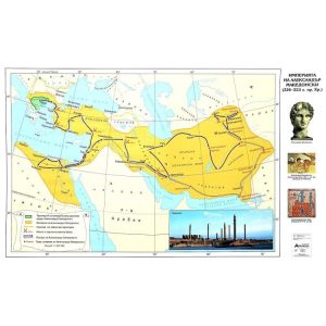 КАРТА ИМПЕРИЯТА НА АЛЕКСАНДЪР МАКЕДОНСКИ (336-323 Г. ПР. ХР.)