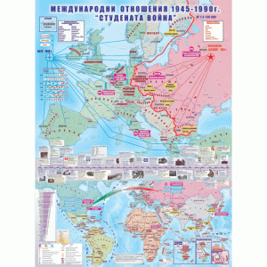 КАРТА МЕЖДУНАРОДНИ ОТНОШЕНИЯ 1945 - 1990 Г - СТУДЕНАТА ВОЙНА