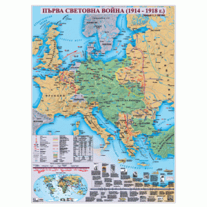 КАРТА ПЪРВА СВЕТОВНА ВОЙНА 1914 – 1918 Г