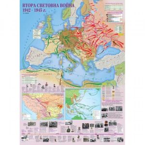 КАРТА – ВТОРА СВЕТОВНА ВОЙНА 1942-1945 ГОД.