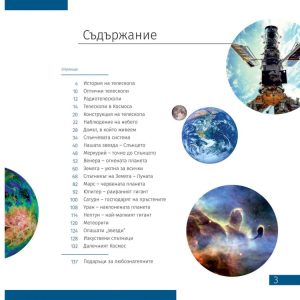 ПОЗНАВАТЕЛНА КНИГА „КОСМОС. НЕПРАЗНА ПРАЗНОТА“