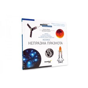 ПОЗНАВАТЕЛНА КНИГА „КОСМОС. НЕПРАЗНА ПРАЗНОТА“