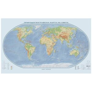 ПРИРОДОГЕОГРАФСКА КАРТА НА СВЕТА 150Х100 СМ