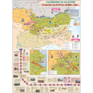 КАРТА – СЪЕДИНЕНИЕТО. СРЪБСКО – БЪЛГАРСКА ВОЙНА – 1885 ГОД.