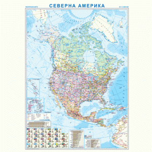 СЕВЕРНА АМЕРИКА – ПОЛИТИЧЕСКА КАРТА