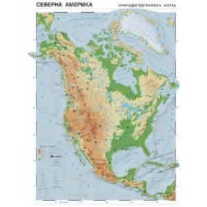 СЕВЕРНА АМЕРИКА – ПРИРОДОГЕОГРАФСКА КАРТА