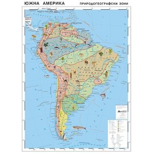 ЮЖНА АМЕРИКА - ПРИРОДОГЕОГРАФСКИ ЗОНИ