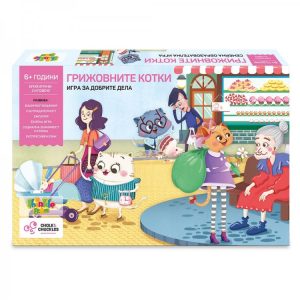 ГРИЖОВНИТЕ КОТКИ – ИГРА ЗА ДОБРИТЕ ДЕЛА