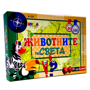 ИГРА ЖИВОТНИТЕ ПО СВЕТА