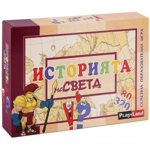 ИГРА ИСТОРИЯТА НА СВЕТА
