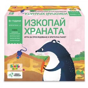 ИЗКОПАЙ ХРАНАТА – ИГРА ЗА ЗРИТЕЛНА ПАМЕТ И НАБЛЮДАТЕЛНОСТ
