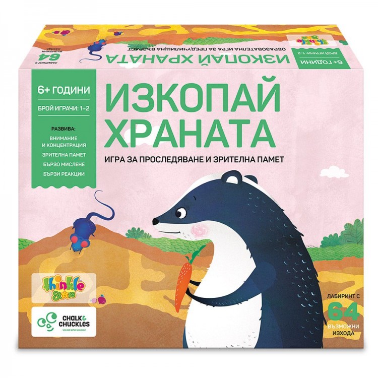 ИЗКОПАЙ ХРАНАТА - ИГРА ЗА ЗРИТЕЛНА ПАМЕТ И НАБЛЮДАТЕЛНОСТ