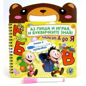 КНИЖКА БУКВИТЕ ОТ А ДО Я