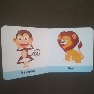 МОЯТА МАЛКА КНИГА С ЖИВОТНИ