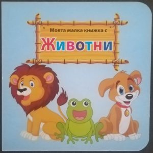 МОЯТА МАЛКА КНИГА С ЖИВОТНИ