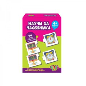 НАУЧИ ЗА ЧАСОВНИКА