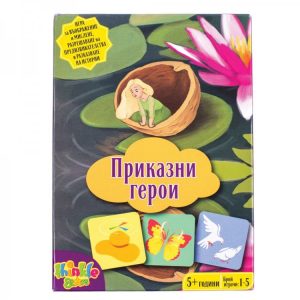 ПРИКАЗНИ ГЕРОИ – ИГРА С ПРЕДИЗВИКАТЕЛСТВА