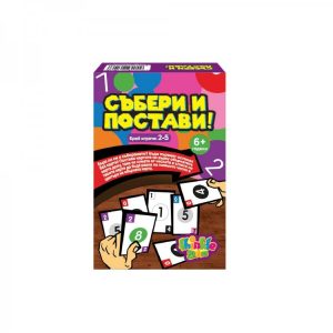СЪБЕРИ И ПОСТАВИ