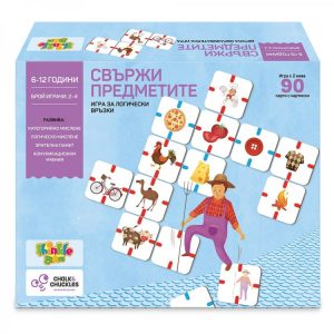 СВЪРЖИ ПРЕДМЕТИТЕ – ИГРА ЗА ЛОГИЧЕСКИ ВРЪЗКИ